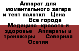 Аппарат для моментального загара и тент палаткп › Цена ­ 18 500 - Все города Медицина, красота и здоровье » Аппараты и тренажеры   . Северная Осетия